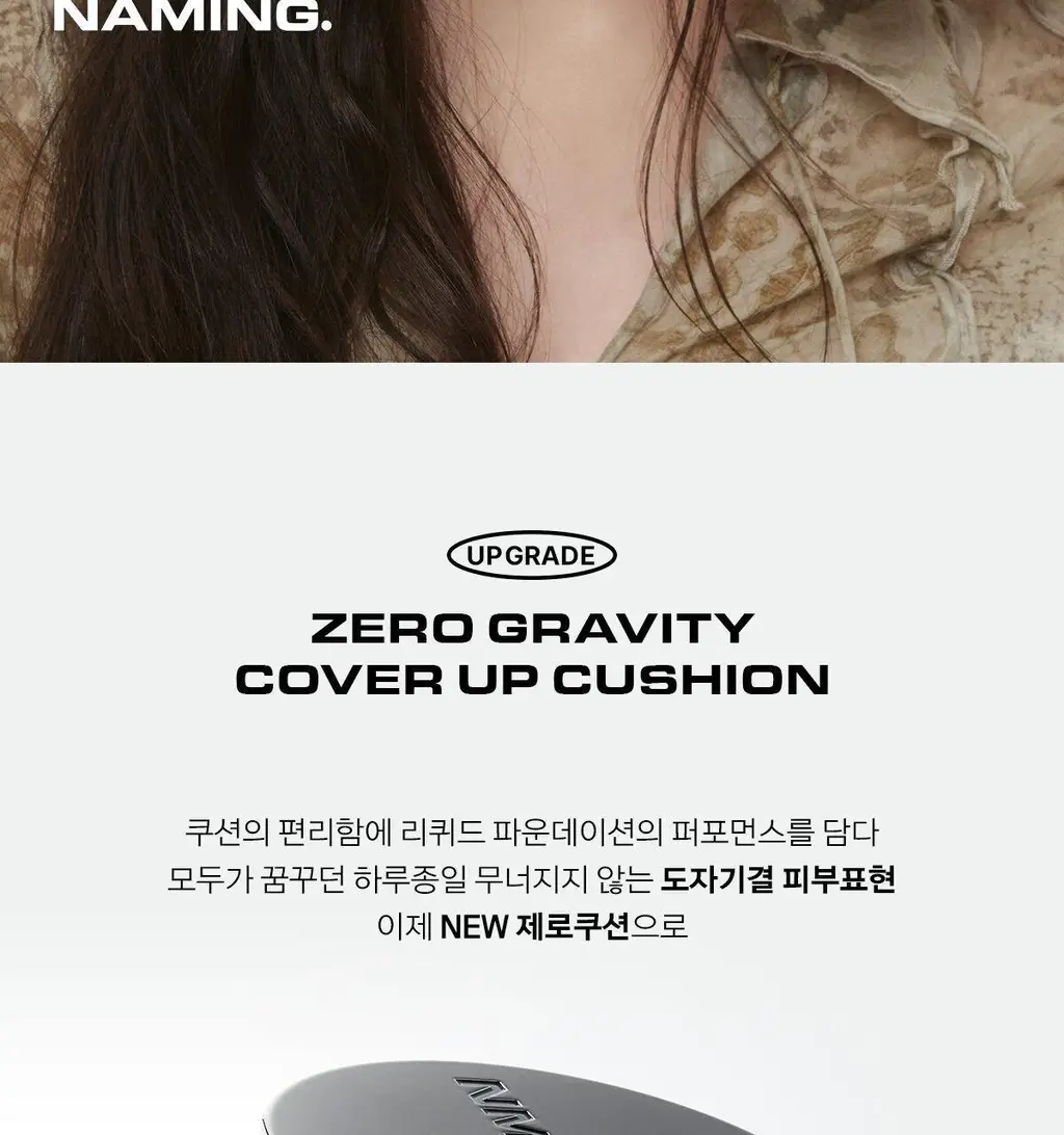 [매끈결쿠션/모공커버] 네이밍 제로 그래비티 커버 업 쿠션 기획(본품+리필) 상세페이지 2
